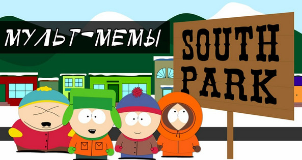 Десять классных мемов из сериала Южный парк