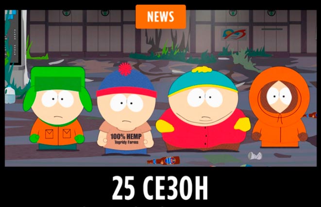 Стала известна дата выхода 25-го сезона мультсериала South Park